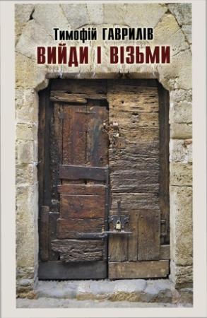 Обложка книги «Вийди і візьми» — Тимофій Гаврилів
