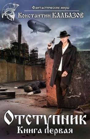 Обложка книги «Отступник 1» — Константин Георгиевич Калбанов