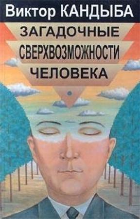Обложка книги «Загадочные сверхвозможности человека» — Виктор Кандыба