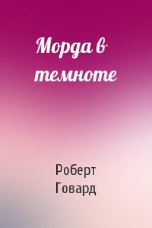 Обложка книги «Морда в темноте» — Роберт Говард