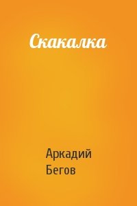 Скакалка