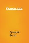 Аркадий Бегов - Скакалка