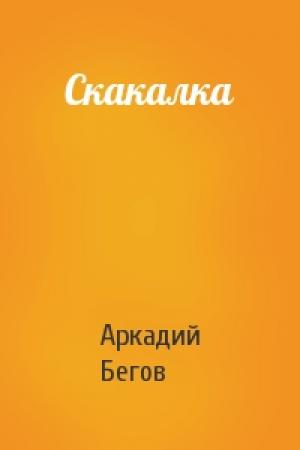 Обложка книги «Скакалка» — Аркадий Бегов