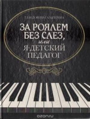 Обложка книги «За роялем без слез, или я - детский педагог» — Татьяна Юдовина-Гальперина