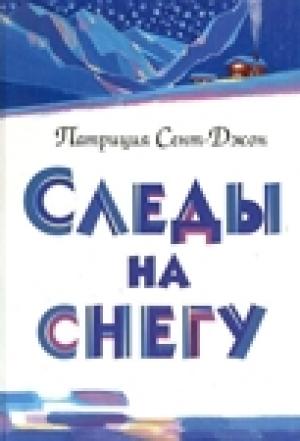 Обложка книги «Следы на снегу» — Патриция Сент-Джон