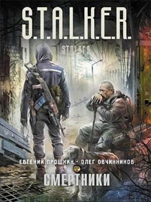 Обложка книги «Смертники» — Олег Овчинников, Евгений Прошкин