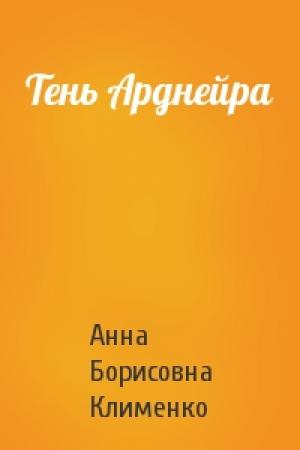 Обложка книги «Тень Арднейра» — Анна Клименко