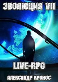 Александр Кронос - LIVE-RPG. Эволюция-7