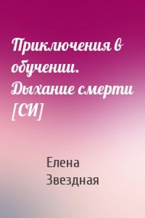 Обложка книги «Приключения в обучении. Дыхание смерти [СИ]» — Елена Звездная