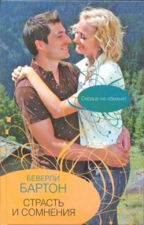 Обложка книги «Страсть и сомнения» — Беверли Бартон
