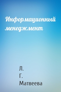 Информационный менеджмент