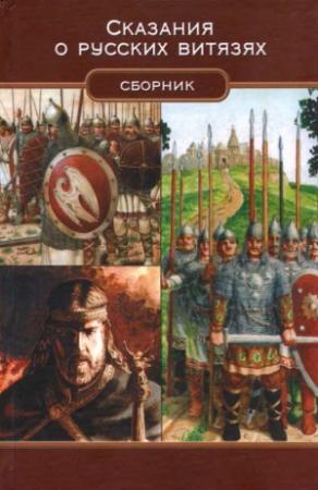 Обложка книги «Сказания о русских витязях» — Александр Николаевич Лидин