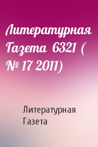 Литературная Газета - Литературная Газета  6321 ( № 17 2011)