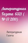 Литературная Газета - Литературная Газета  6321 ( № 17 2011)