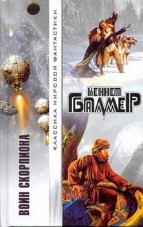 Обложка книги «Воин Скорпиона» — Генри Балмер