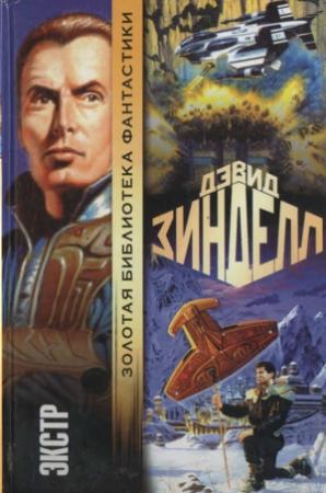 Обложка книги «Экстр» — Дэвид Зинделл