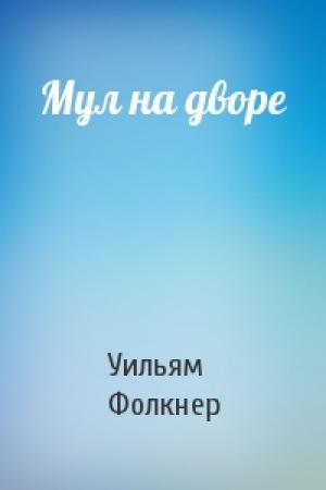 Обложка книги «Мул на дворе» — Уильям Фолкнер