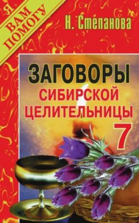 Обложка книги «Заговоры сибирской целительницы. Выпуск 07» — Наталья Степанова