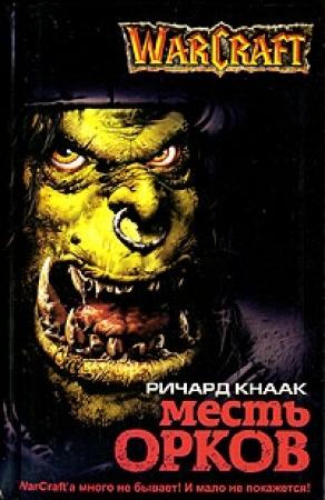Обложка книги «Месть орков» — Ричард Кнаак