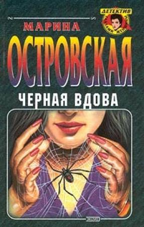 Обложка книги «Черная вдова» — Марина Островская