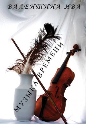 Обложка книги «Музыка времени» — Валентина Ива