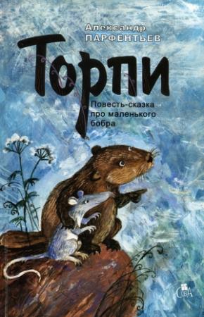 Обложка книги «Торпи» — Александр Парфентьев