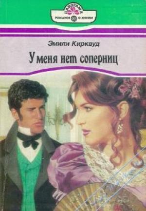 Обложка книги «У меня нет соперниц» — Эмили Кирквуд