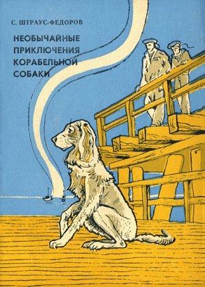 Обложка книги «Необычайные приключения корабельной собаки» — Станислав Штраус-Федоров