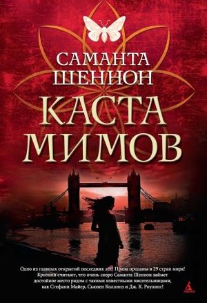 Обложка книги «Каста мимов» — Саманта Шеннон