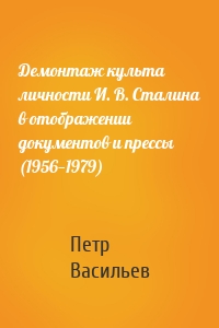 Демонтаж культа личности И. В. Сталина в отображении документов и прессы (1956—1979)