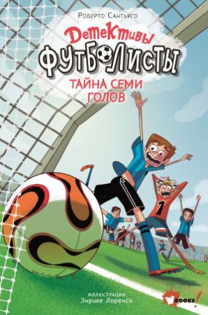 Обложка книги «Тайна семи голов» — Роберто Сантьяго