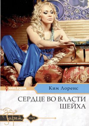 Обложка книги «Сердце во власти шейха» — Ким Лоренс