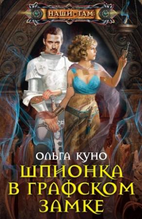 Обложка книги «Шпионка в графском замке» — Ольга Куно