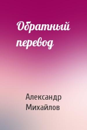 Обложка книги «Обратный перевод» — Александр Михайлов