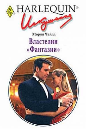 Обложка книги «Властелин «Фантазии»» — Морин Чайлд