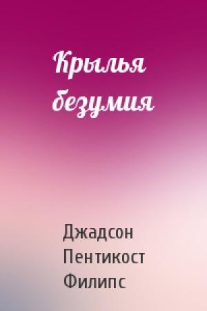 Обложка книги «Крылья безумия» — Джадсон Пентикост Филипс