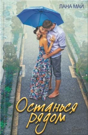 Обложка книги «Останься рядом» — Лана Май