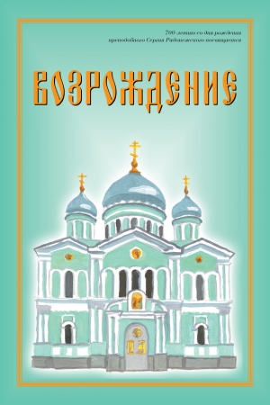 Обложка книги «Возрождение. Стихи про Россию» — Павел Кравченко