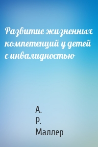 Развитие жизненных компетенций у детей с инвалидностью