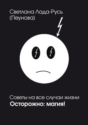 Обложка книги «Осторожно. Магия!» — Светлана Лада-Русь (Пеунова)