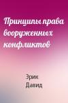 Эрик Давид - Принципы права вооруженных конфликтов