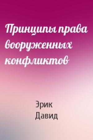 Обложка книги «Принципы права вооруженных конфликтов» — Эрик Давид