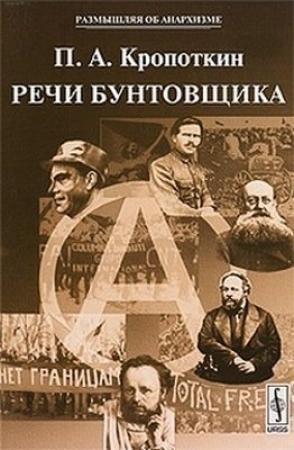 Обложка книги «Речи Бунтовщика» — Петр Кропоткин