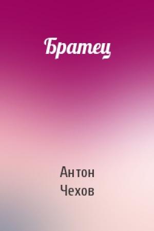 Обложка книги «Братец» — Антон Чехов