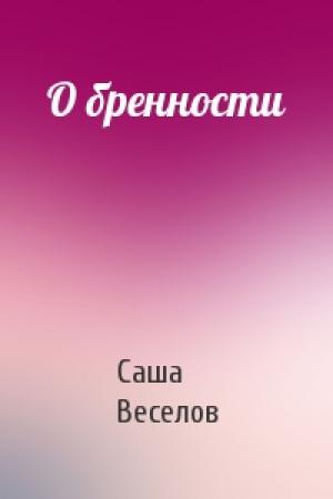 Обложка книги «О бренности» — Саша Веселов
