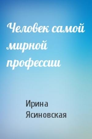 Обложка книги «Человек самой мирной профессии» — Ирина Ясиновская