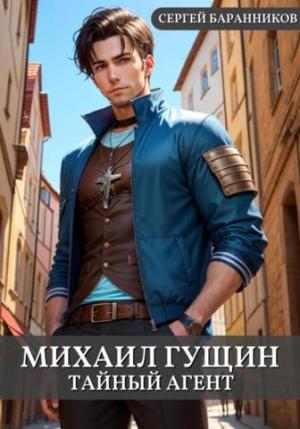 Обложка книги «Тайный агент» — Сергей Баранников