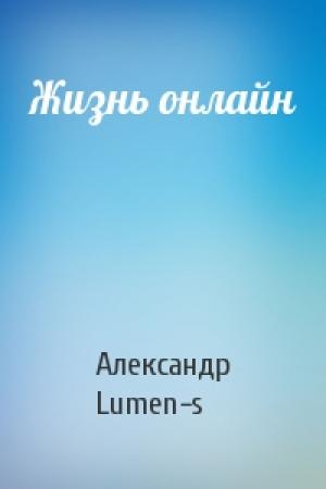 Обложка книги «Жизнь онлайн» — Александр Lumen-s