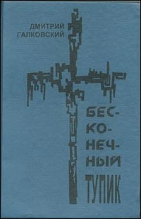 Обложка книги «Бесконечный тупик» — Дмитрий Галковский