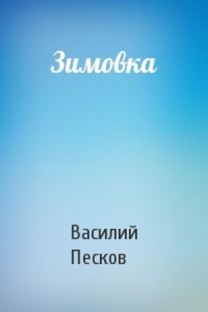 Обложка книги «Зимовка» — Василий Песков